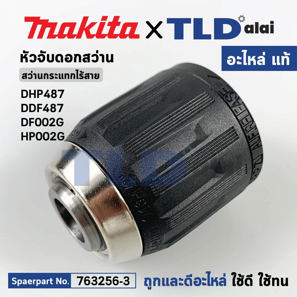 หัวจับดอก (แท้) สว่านไร้สาย Makita มากีต้า รุ่น DHP487, DDF487, DF002G, HP002G (763256-3) (อะไหล่แท้