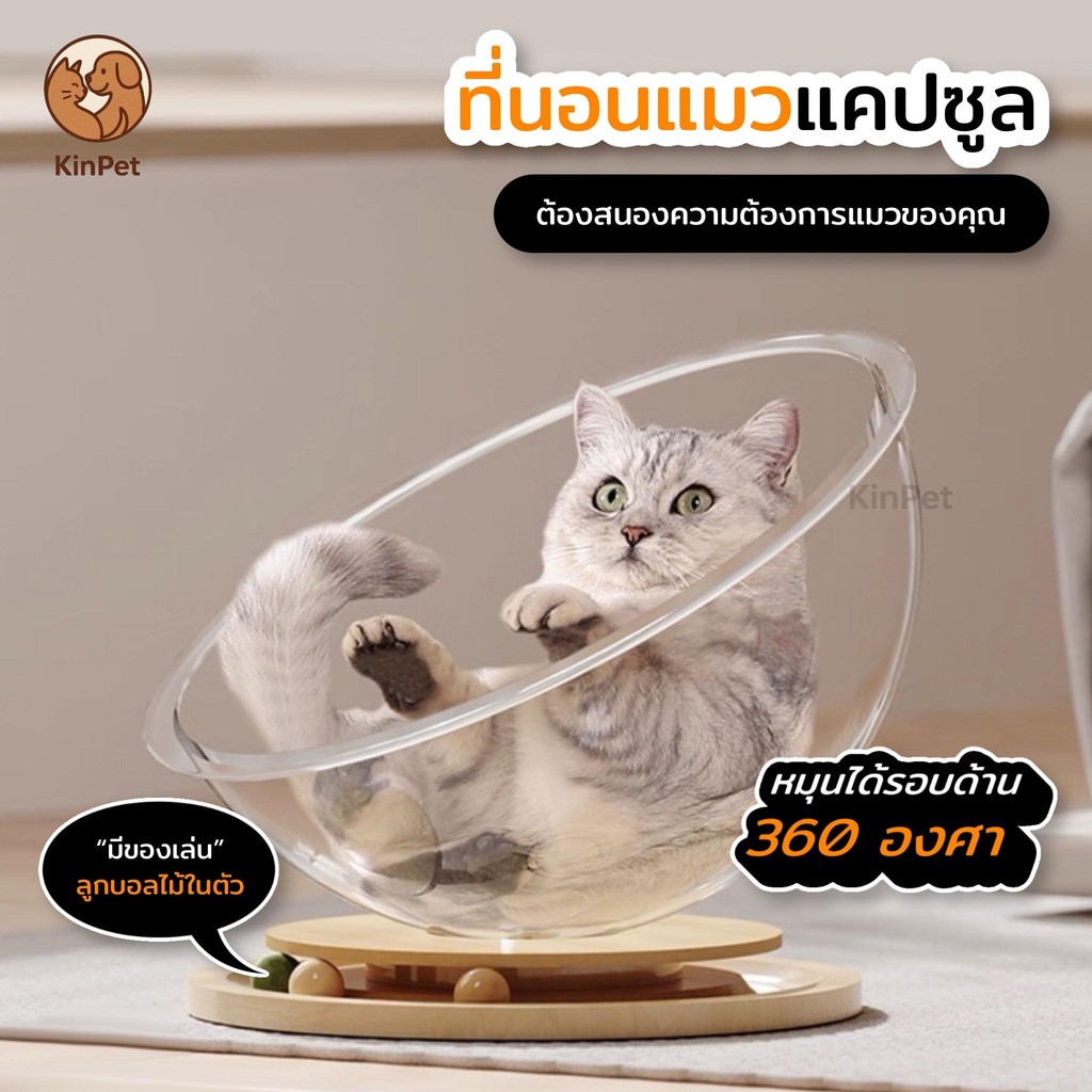 บ้านแมวที่นอนแมว แคปซูลที่นอนแมว อะคริลิค พร้อมรางบอลแบบรางไม้ หมุนได้ 360 องศา
