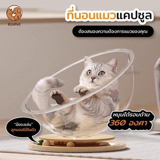 บ้านแมวที่นอนแมว แคปซูลที่นอนแมว อะคริลิค พร้อมรางบอลแบบรางไม้ หมุนได้ 360 องศา