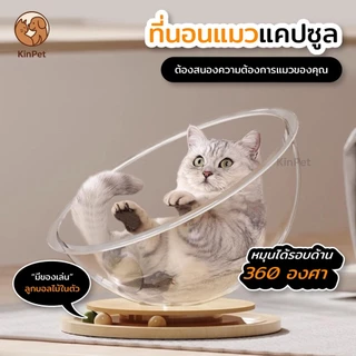 บ้านแมวที่นอนแมว แคปซูลที่นอนแมว อะคริลิค พร้อมรางบอลแบบรางไม้ หมุนได้ 360 องศา