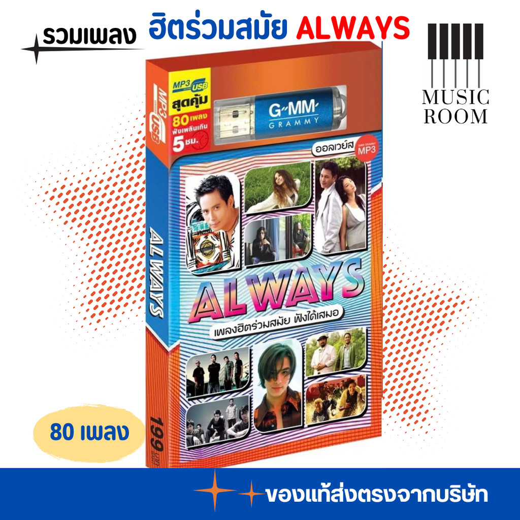 USB เพลงฮิตร่วมสมัย ALWAYS 80 เพลง [แฟลชไดร์ฟเพลง] GMM GRAMMY