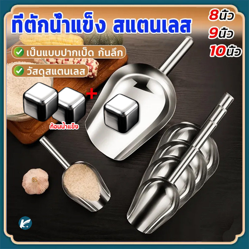 【KC】304 ที่ตักน้ำแข็งสแตนเลส ที่ตักข้าวสาร ที่ตักอเนคประสงค์ มีให้เลือก Ice scoop (มีให้เลือกซื้อ4ขน