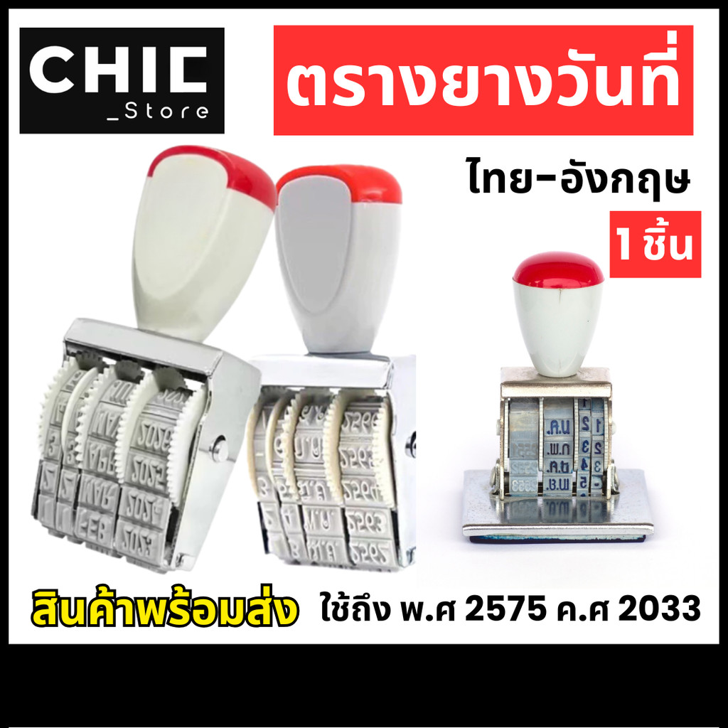 ตรายาง ตราปั้ม ตรายางวันที่ ที่ปั๊มวันที่ ภาษาไทย ภาษาอังกฤษ ตัวปั้มตรายางวันที่ ใช้ได้ถึงปี พ.ศ. 25