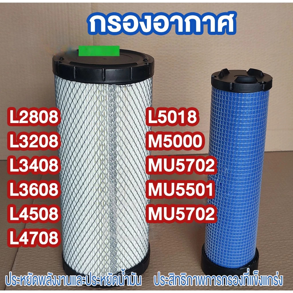 ใช้ได้กับ ไส้กรองอากาศ กรองอากาศคูโบต้า ไส้กรองคูโบต้า กรองอากาศรถเกี่ยว L5018 - MU5702/ L2808 - L4708