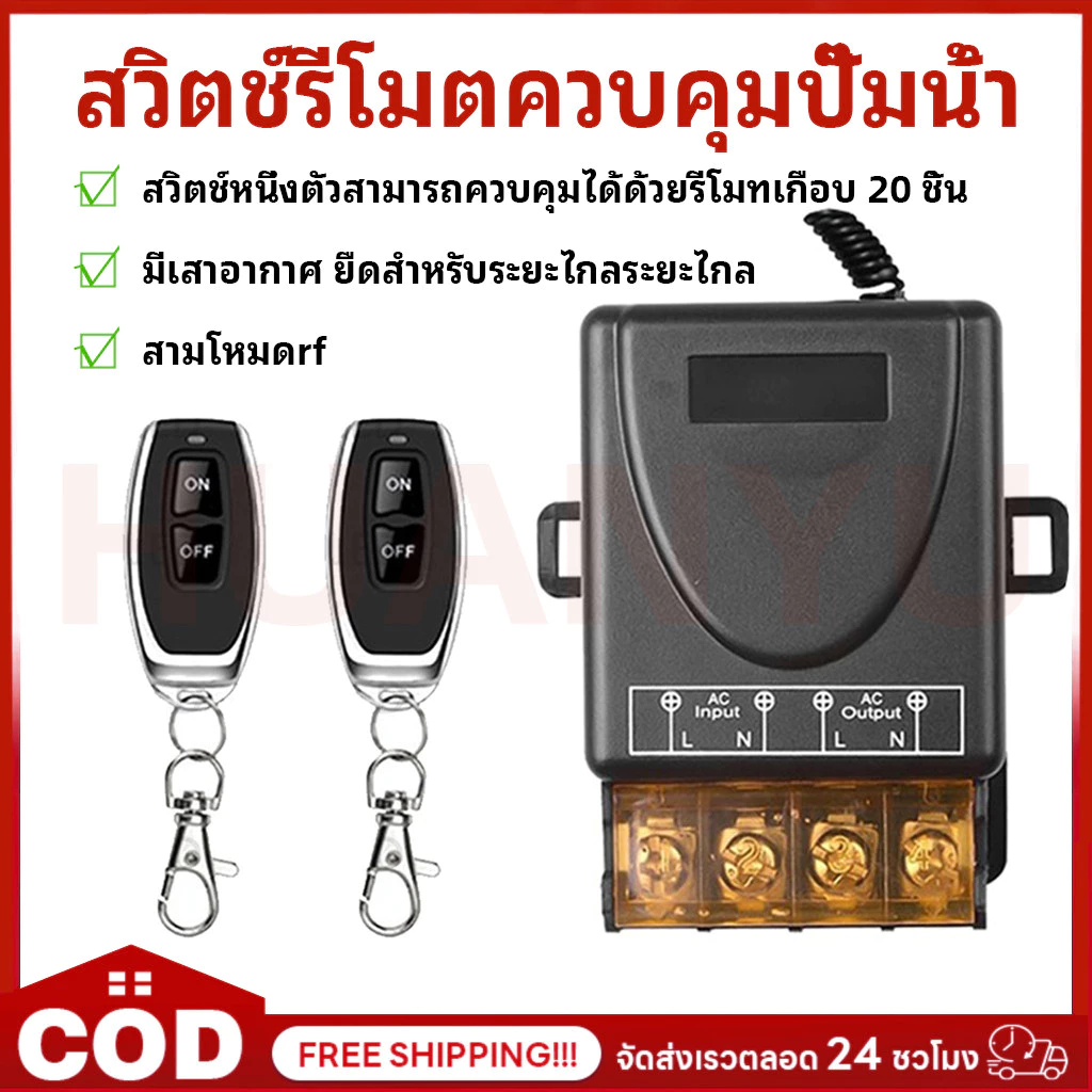 【พร้อมส่ง】สวิตช์รีโมตควบคุมปั๊มน้ํา 433MHZ 220V 1CH 30A รีโมทปั๊มน้ำ รีโมท REMOTE POWER SWITCH สวิตช์ควบคุมระยะไกล