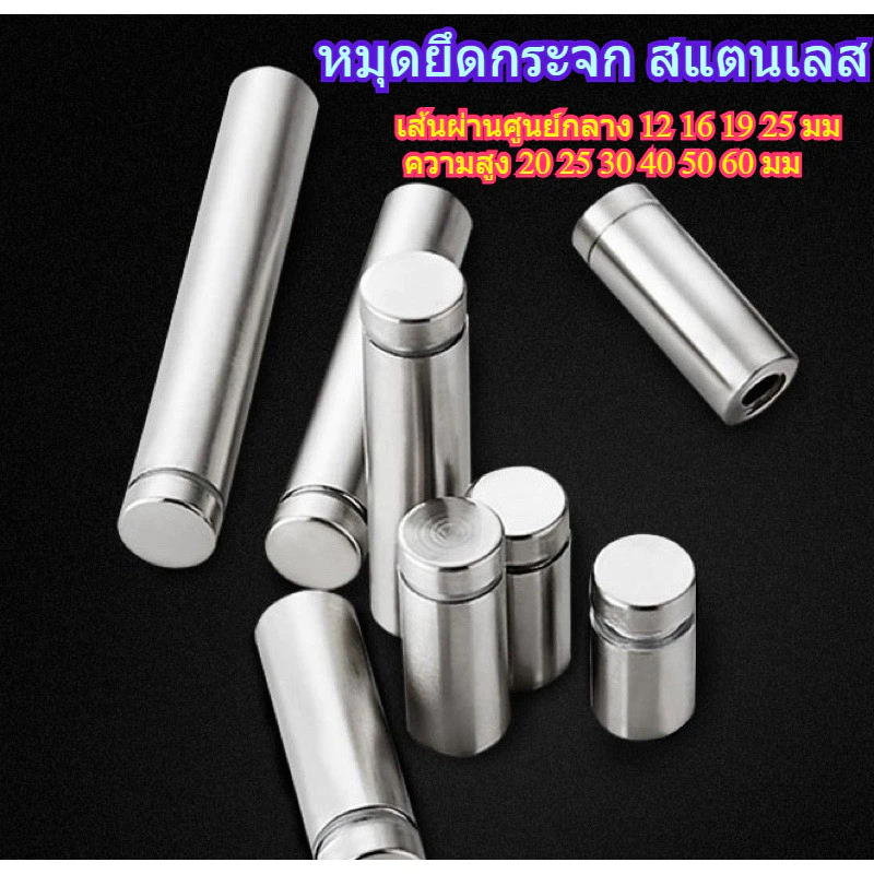 หมุดลอยยึดกรอบภาพอะคริลิค หมุดยึดกระจก หมุดยึดวัสดุสแตนเลส SIZE 12x25 16x25 19x30mmStainless Steel Glass Wall Moun