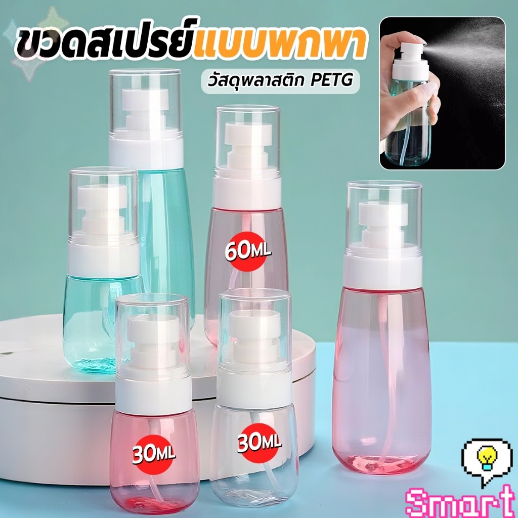 SMART【มีสินค้าในสต๊อก】 ขวดสเปรย์ แบบพกพา ขวดสเปย์เปล่า นำกลับมาใช้ใหม่ได้ 30ml / 60ml Spray bottle