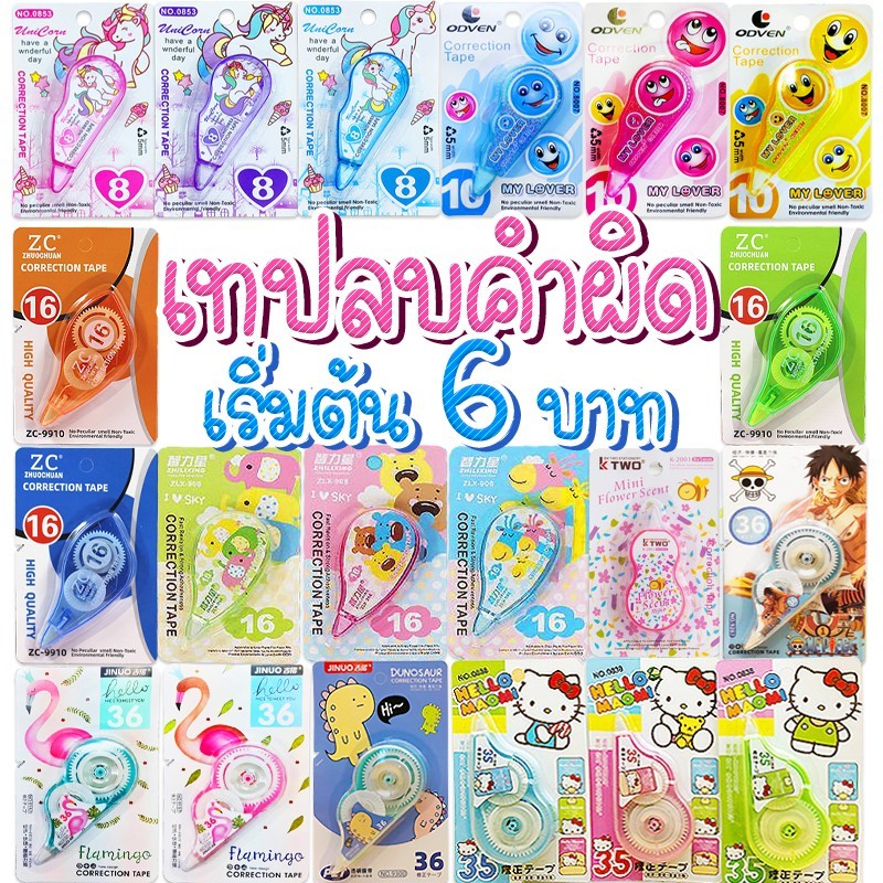 🔥ราคาส่ง🔥เทปลบคำผิดลายการ์ตูนยอดฮิต ลิขควิดแห้ง Correction tape✔️(🎲สุ่มลาย) อุปกรณ์ลบคําผิด