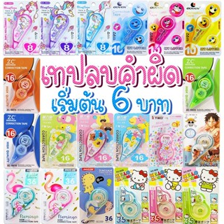 🔥ราคาส่ง🔥เทปลบคำผิดลายการ์ตูนยอดฮิต ลิขควิดแห้ง Correction t…