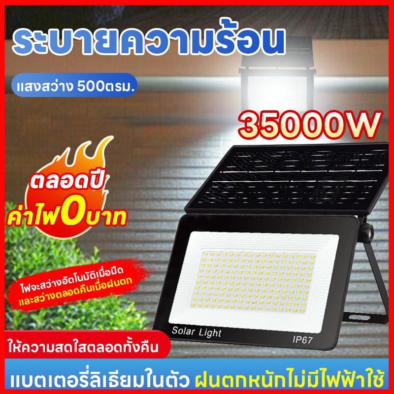⚡พร้อมส่งจากไทย⚡ 35000w โคมไฟฟลัดไลท์พลังงานแสงอาทิตย์ แบบปรับได้ โคมไฟโซล่าเซลส์ สว่างอัตโนมัติเมื่อมืด แผงโซล่าเซลส์