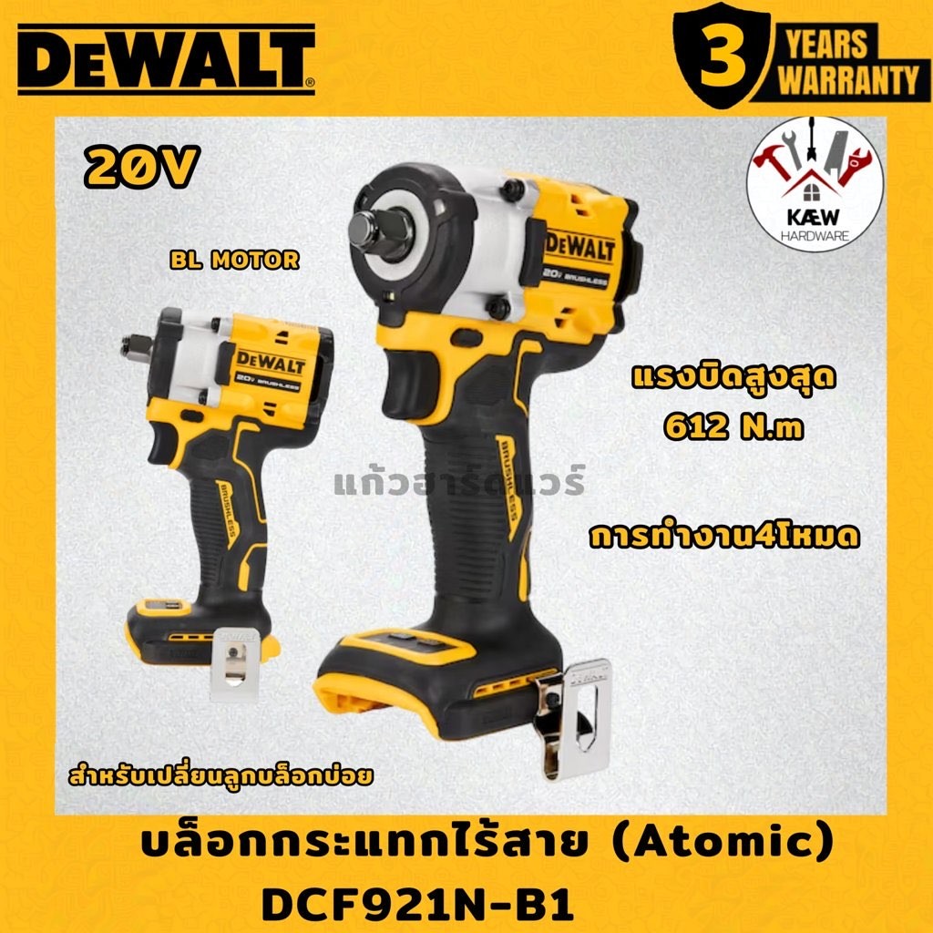 DEWALT บล็อกกระแทกไร้สาย ATOMIC 20V รุ่น DCF921N-B1 ครบชุด/เครื่องเปล่า สินค้าพร้อมส่ง รับประกันศูนย
