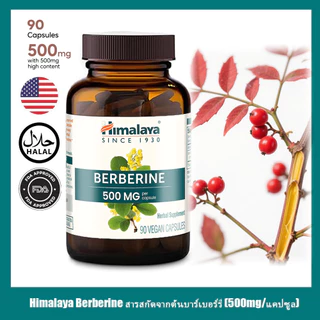 ​​Himalaya Berberine สารสกัดจากต้นบาร์เบอร์รี่ (500mg/แคปซูล) 90 แคปซูล