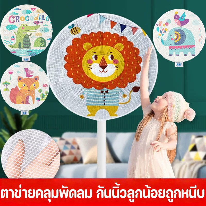 ตาข่ายคลุมพัดลม ป้องกันเด็กเอานิ้วแหย่พัดลม ปกป้องความปลอดภัย สำหรับ กันฝุ่น ใช้ได้กับพัดลมตั้งพื้น