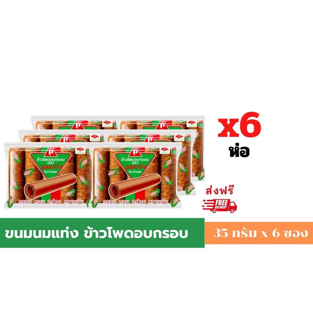 นมแท่ง ข้าวโพดอบกรอบ รสช็อกโกแลต 35 กรัม x 6 ห่อ