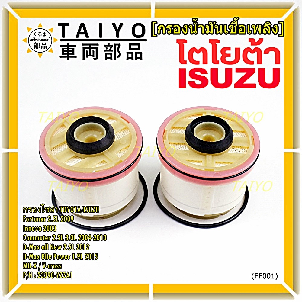 (ราคาส่ง 10ลูก/ แพ็ค) กรองโซล่าแท้ Toyota รหัส: 23390-YZZA1 สำหรับ Toyota วีโก้,ฟอร์จูนเนอร์ Isuzu ร