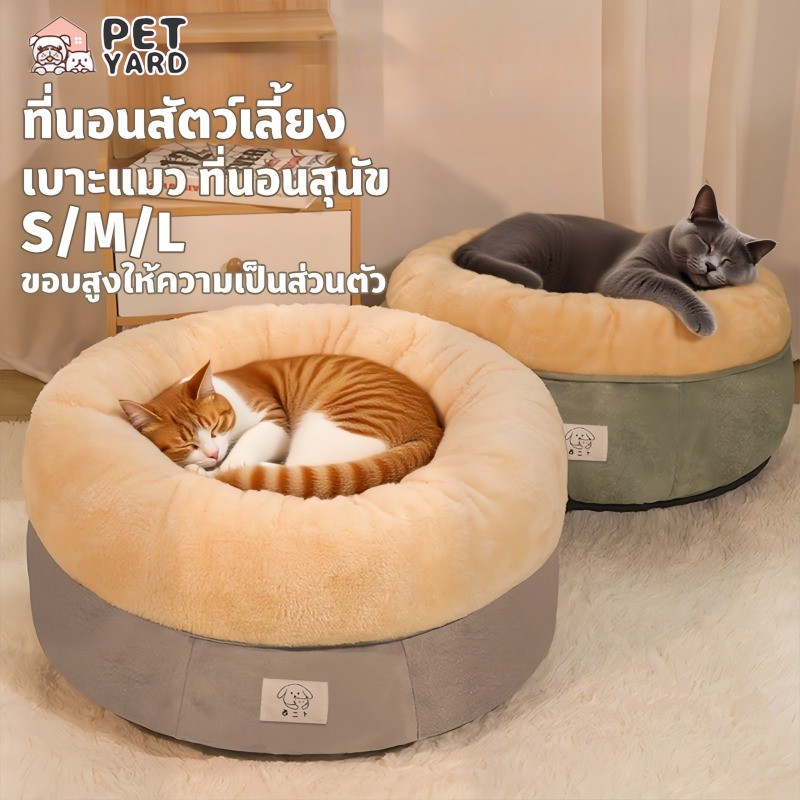 พร้อมจัดส่ง ที่นอนสัตว์เลี้ยง เบาะแมว ขอบสูงให้ความเป็นส่วนตัว ที่นอนสุนัข ที่นอนแมว สัมผัสนุ่ม นอนสบาย