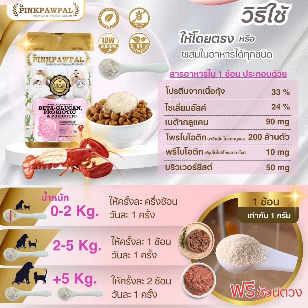 PINKPAWPAL ผงโรยอาหารเสริมภูมิคุ้มกัน ( 5 in 1 ) เบต้ากลูแคน, โพรไบโอติก & พรีไบโอติก รสกุ้งล็อบสเตอร์แสนอร่อย - รูปที่ 6