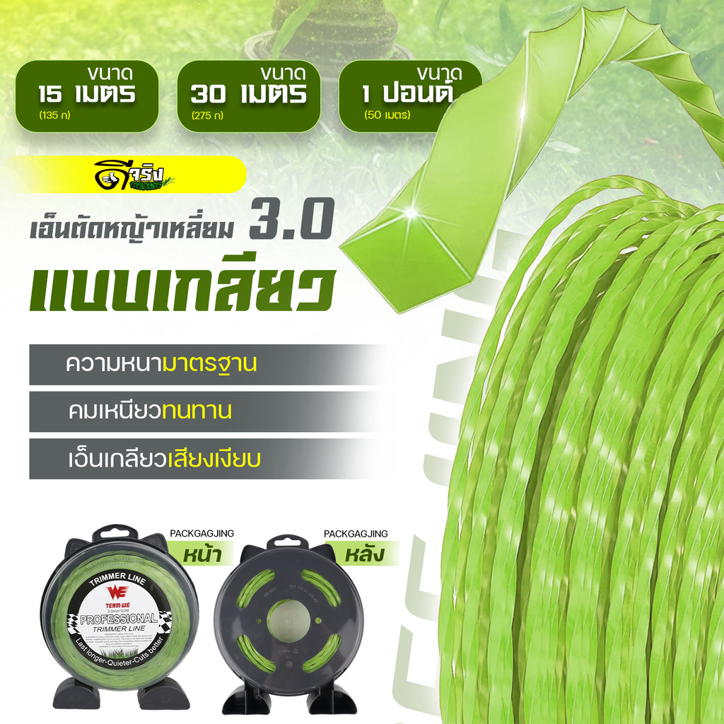 เอ็นตัดหญ้า (Green) แบบเกลียว 3.0 มม. ขนาด 15 , 30 , 50เมตร เหนียว คม ตัดหญ้าได้อย่างดี Byดีจริงการเกษตร