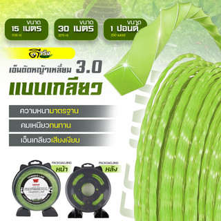 เอ็นตัดหญ้า (Green) แบบเกลียว 3.0 มม. ขนาด 15 , 30 , 50เมตร เหนียว คม ตัดหญ้าได้อย่างดี Byดีจริงการเกษตร
