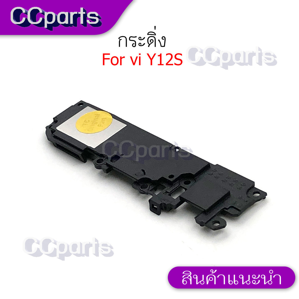 กระดิ่งลำโพงล่างสำหรับ Vivo Y12S กระดิ่ง  buzzer  ใช้สำหรับฟังเพลง หรือ เสียงแตก