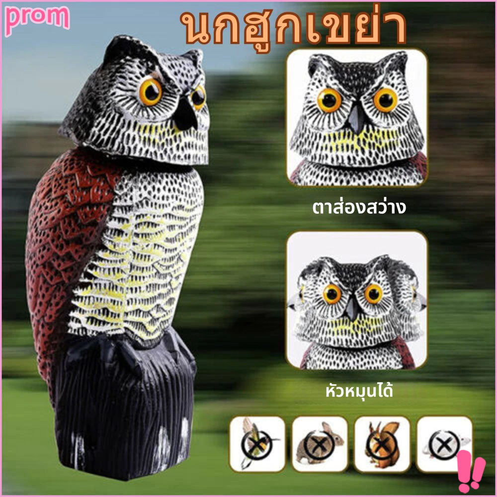 นกฮูกปลอม ล่อนกเหมือนจริง สําหรับสวน สนามหญ้า พร้อมหัวหมุน 🚚จัดส่งจากประเทศไทย PROM