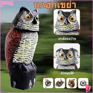 นกฮูกปลอม ล่อนกเหมือนจริง สําหรับสวน สนามหญ้า พร้อมหัวหมุน 🚚จัดส่งจากประเทศไทย PROM