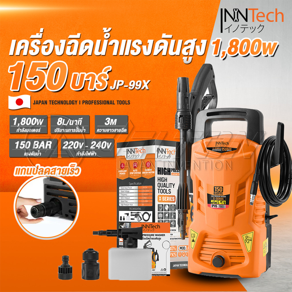 InnTech เครื่องฉีดน้ำแรงดันสูง 150 บาร์ 1800 วัตต์ High Pressure Washer เครื่องฉีดน้ำ X-SERIES รุ่น 