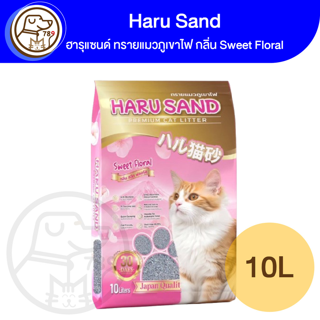 HARU SAND ทรายแมวภูเขาไฟ กลิ่น Sweet Floral 10L