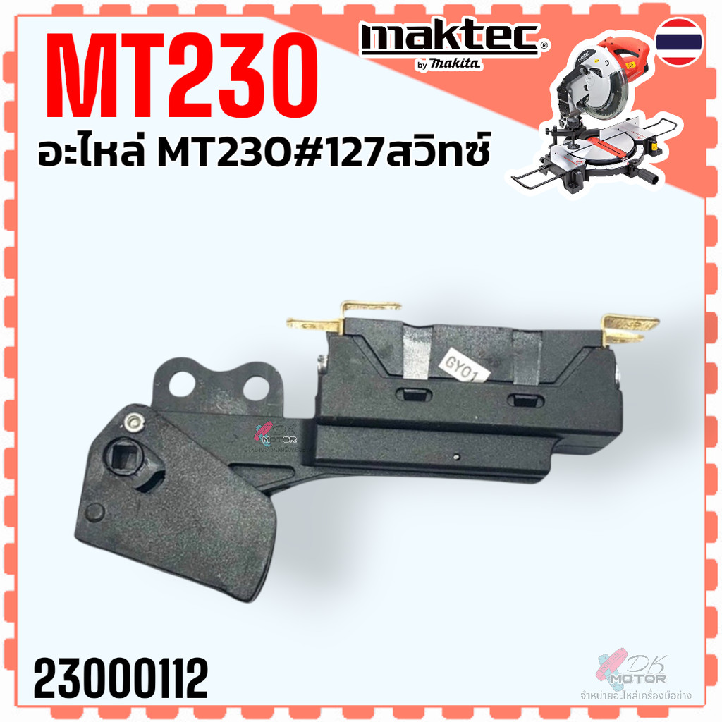 (112) สวิตช์ MT230 (ไม่มีปุ่มล็อก) แท่นเลื่อยตัดองศา 10” maktec มาคแทค Makita อะไหล่ MT230 #127 สวิท