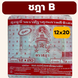ถุงหูหิ้ว 5kg ถุงหิ้วหนา แบบยกแพ็ค 10ห่อ ถุงหิ้ว B เกรดดี เกรดหนา HD ตราชฎา เหนียวทน *ออกใบกำกับภาษี* W4