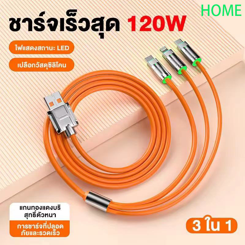 ZZ HOME01 สายชาร์จเร็ว 3 IN 1 รองรับหลายระบบ สูงสุด 120W สายยาว 1.2 Type C โอนถ่ายข้อมูลได้