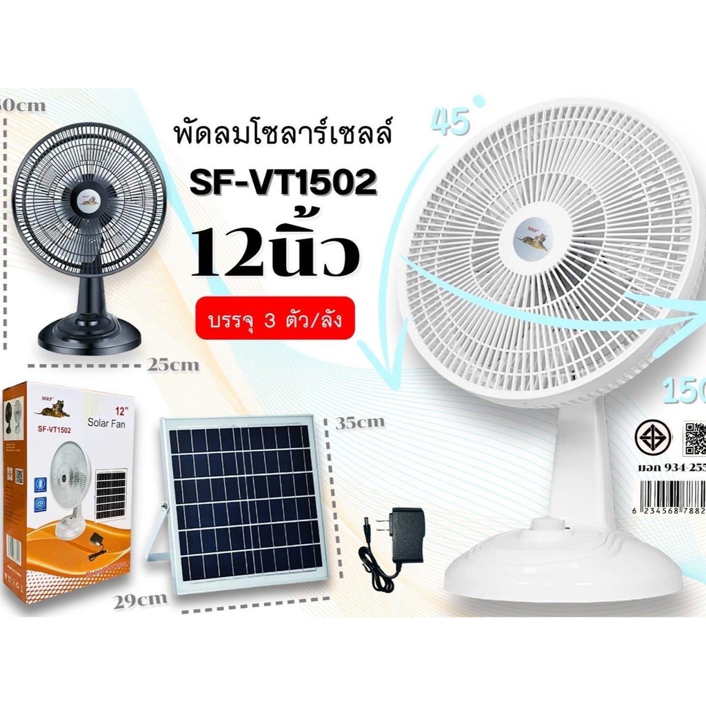 MRP พัดลมโซล่าเซลล์ พัดลมพร้อมแผงโซล่าเซลล์ ขนาด 12 นิ้ว VT1502
