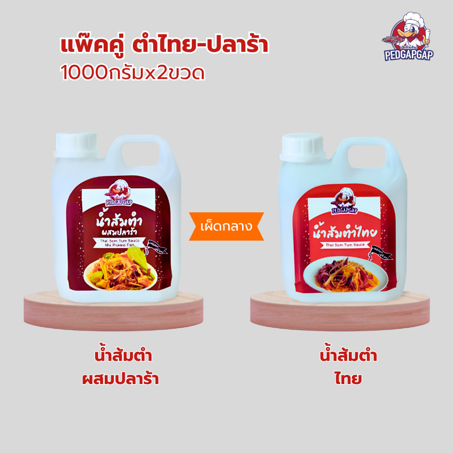 แพ็คคู่สุดคุ้ม เป็ดก้าบก้าบ | น้ำส้มตำไทย+น้ำส้มตำปลาร้า เผ็ดกลาง | 2X1Kg | รสแซ่บ หอมพริกมะนาวแท้