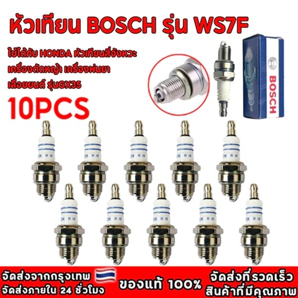 หัวเทียน BOSCH 10 ชิ้น/กล่อง สำหรับ เครื่องตัดหญ้า 2 จังหวะ 2 T เครื่องพ่นยา 767 เลื่อยยนต์ 2 รุ่น WS7F