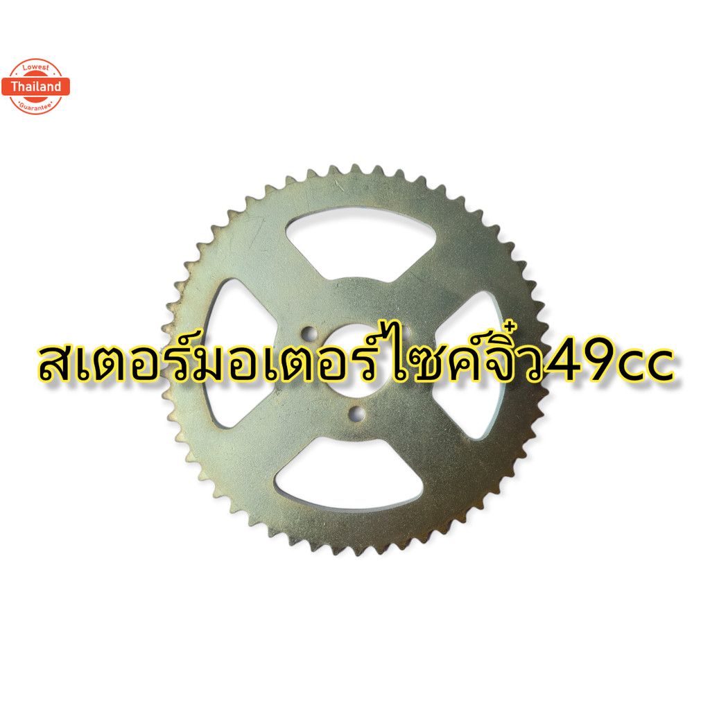 สเตอร์ T8F หลัง สเตอร์มอเตอร์ไซค์จิ๋ว สเตอร์มินิไค์ 54ฟัน