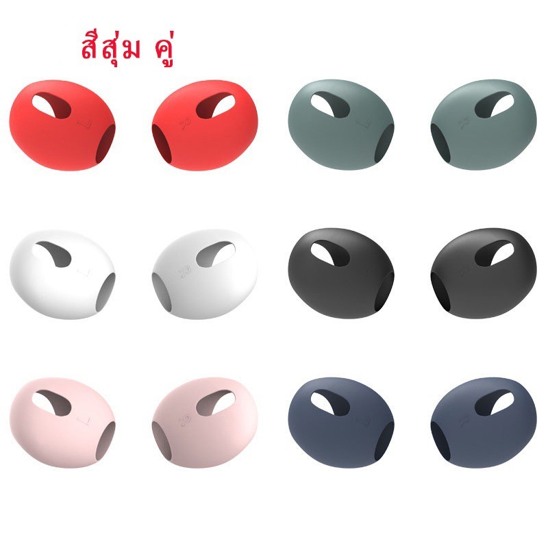 💕 พร้อมส่ง 1 คู่ ซิลิโคน หูฟัง ตัวป้องกัน เคส For Airpods 3 สีลูกกวาด หูฟังซิลิโคนนุ่ม สวมใส่สบาย บางเฉียบและสวมใส่สบาย