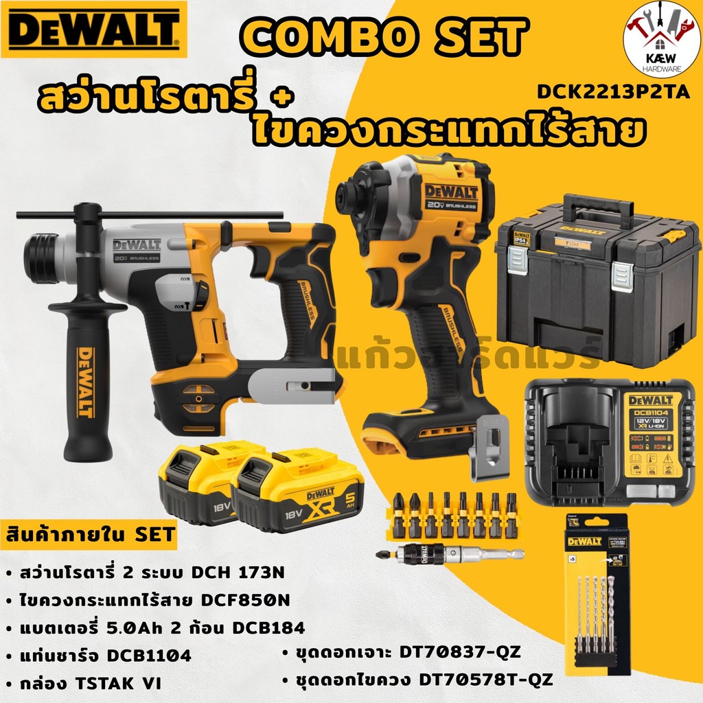 DEWALT ชุดสว่านโรตารี่+ไขควงกระแทกไร้สาย 20V รุ่น DCK2213P2TA-B1 (DCH172+DCF850 พร้อมแบต5.0AH*2)) พร
