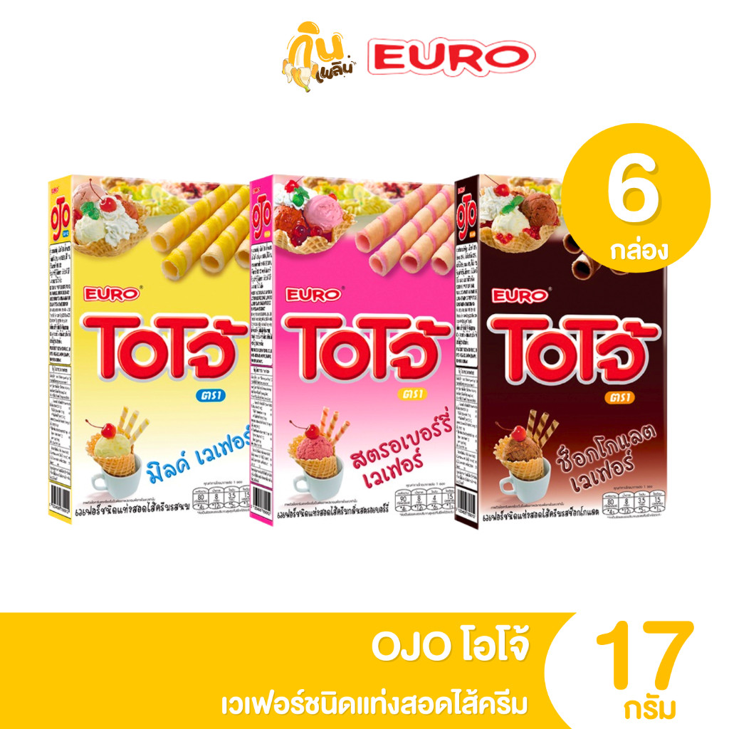 กินเพลิน โอโจ้ OJO เวเฟอร์ชนิดแท่งสอดไส้ครีม รสช็อกโกแลต รสสตรอเบอร์รี่ รสนม แพ็ค 6 กล่อง ขนม 5 บาท