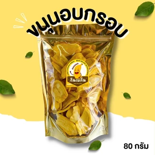 กินเพลิน✨ขนุนอบกรอบ ❌ไม่อ้วน ❌ไม่ปรุงรส รสหวานธรรมชาติ อบใหม่ หอม อร่อย ผักอบกรอบ ผลไม้อบกรอบ ขนุนอบกรอบ ขนุน