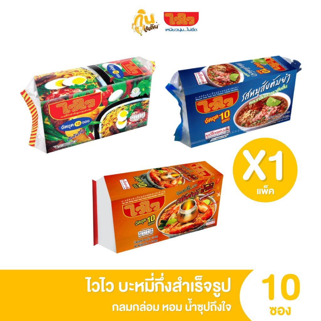 กินเพลิน✨ไวไว บะหมี่กึ่งสำเร็จรูป รสดั้งเดิม รสหมูสับต้มยำ รสต้มยำกุ้งน้ำข้น แพ็ค 10 ซอง