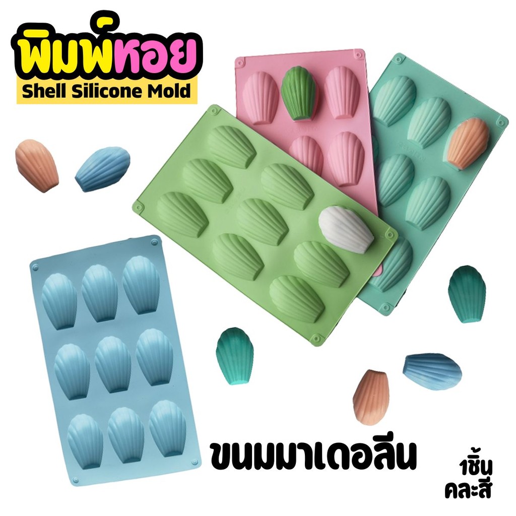 พิมพ์ซิลิโคน หอย มาเดอลีน Madeleine Silicone Mold พิมพ์ทำขนม พิมพ์วุ้น ขนมมาเดอลีน เยลลี่ พิมพ์เค้ก