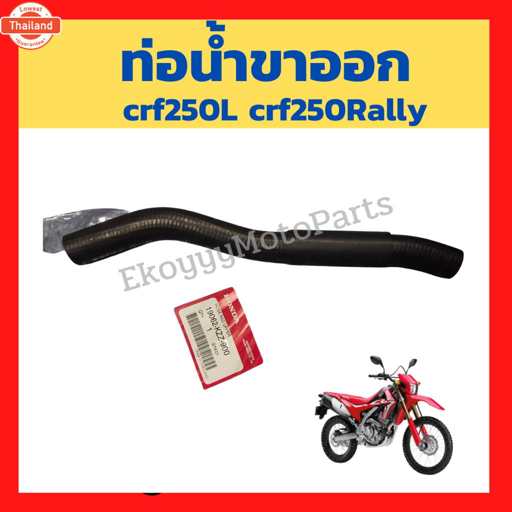 ท่อหม้อน้ำเข้า ท่อหม้อน้ำออก crf250L crf250Rally เิกใหม่ แท้ศูนย์ Honda 19062-KZZ-900 19067-KZZ-900