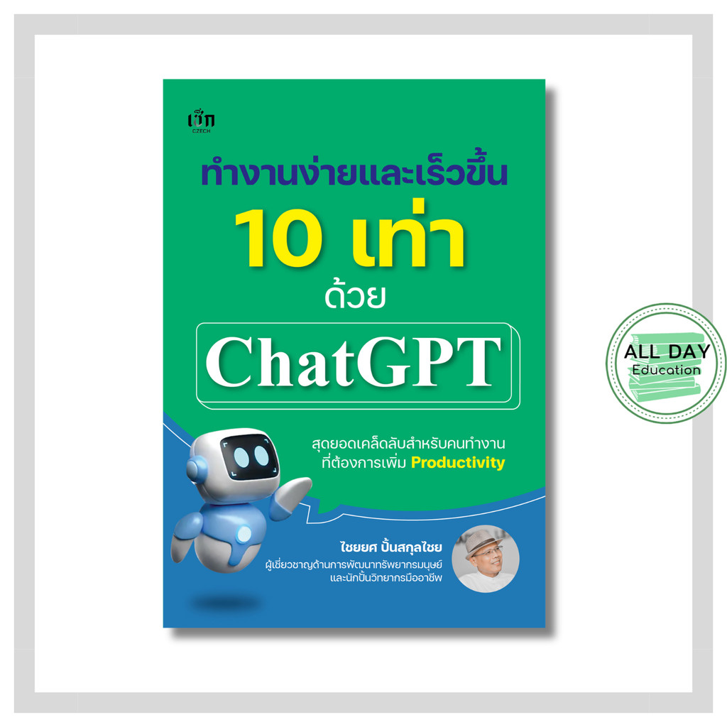 หนังสือ ทำงานง่ายและเร็วขึ้น 10 เท่าด้วย ChatGPT : ธุรกิจ ตลาดออนไลน์ chatgpt