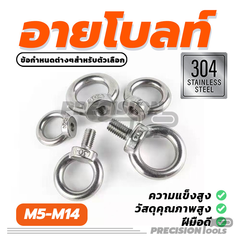 อายโบลท์ Lifting Eye Bolt สแตนเลส304 มี 6 ตัวเลือก ใช้งานง่าย ขัดสูง คุณภาพสูง