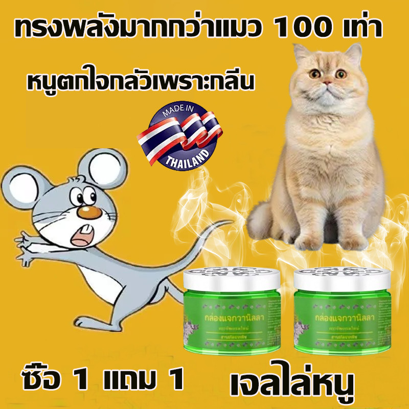 ซื้อ 1 แถม 1💯 วางไว้ ไม่มีหนูอีก 💯 เจลไล่หนู ใช้ง่าย ไร้สารพิษและปลอดภัย ไม่มีผลกระทบต่อเด็กและสัตว์เลี้ยง ไล่หนู