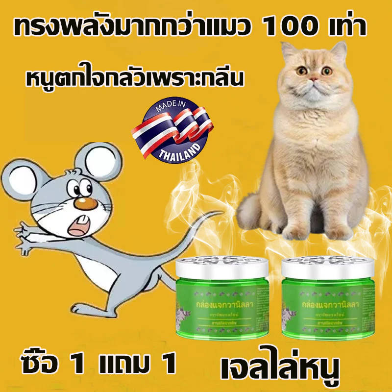 ซื้อ 1 แถม 1💯 วางไว้ ไม่มีหนูอีก 💯 เจลไล่หนู ใช้ง่าย ไร้สารพิษและปลอดภัย ไม่มีผลกระทบต่อเด็กและสัตว์เลี้ยง ไล่หนู