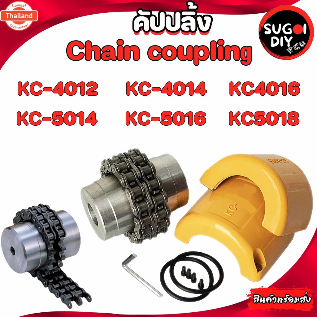 คัปปลิ้ง Coupling ยอยโซ่ KC-4012 KC-4014 KC-4016 KC-5014 KC-5016 KC-5018 ยอยโซ่ KC 4012 4014 4016 50