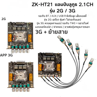 แอมป์จิ๋วbluetooth ZK HT21 2G 3G 2*160W TDA7498E พัดลมระบายความร้อนในตัว ซับวูฟเฟอร์เครื่องขยายเสียง ระบบ 2.1ch AUX USB
