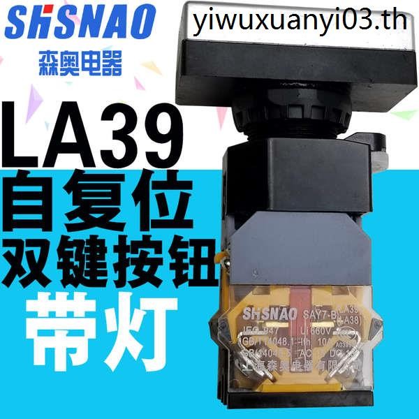 Shanghai Seno LA39 SA38-11DRG LA38-11DRG สวิตช์ปุ่มคู่พร้อมไฟเปิด 22 มม.