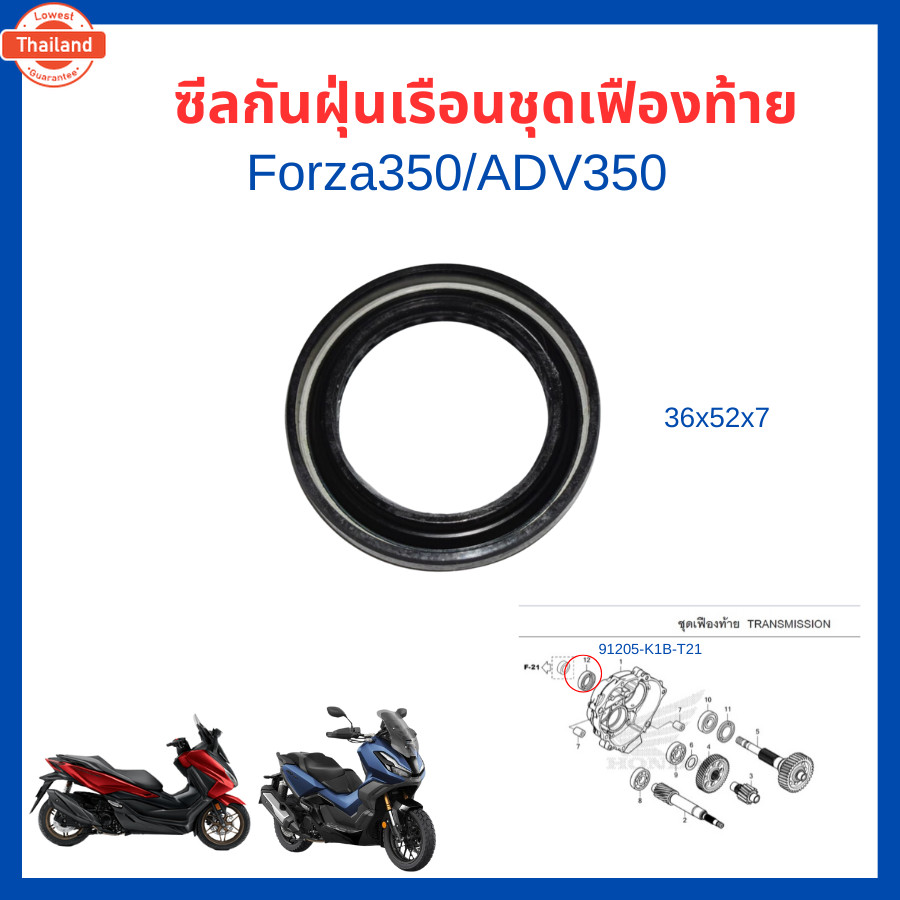 ซีลกันฝุ่นเรือนชุดเฟืองท้าย โอริง 36x52x7 Forza350/ADV350 genuine Honda  91205-K1B-T21/91252-MKF-D41